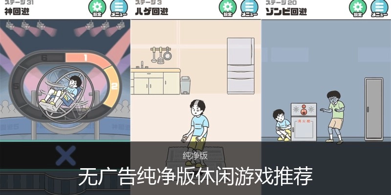 无广告纯净版休闲游戏推荐