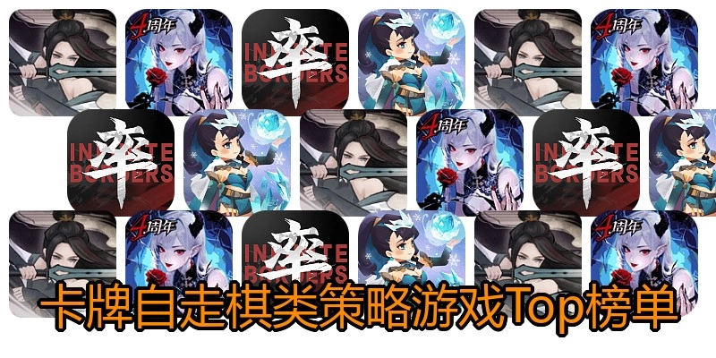 卡牌自走棋类策略游戏Top榜单