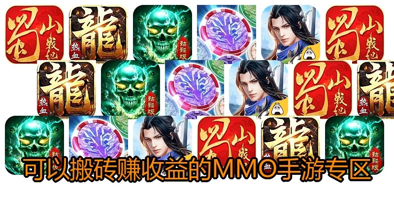 可以搬砖赚收益的MMO手游专区