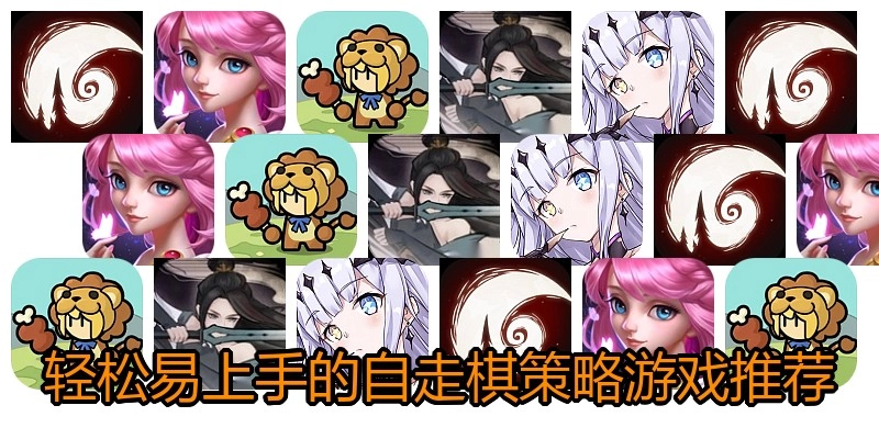 轻松易上手的自走棋策略游戏推荐