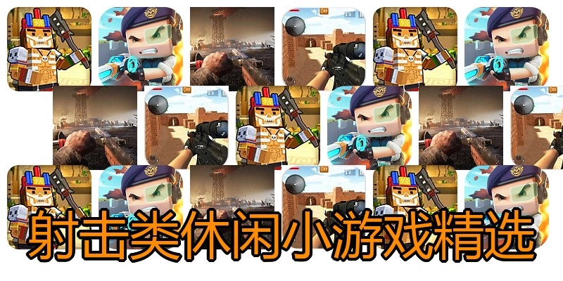 射击类休闲小游戏精选