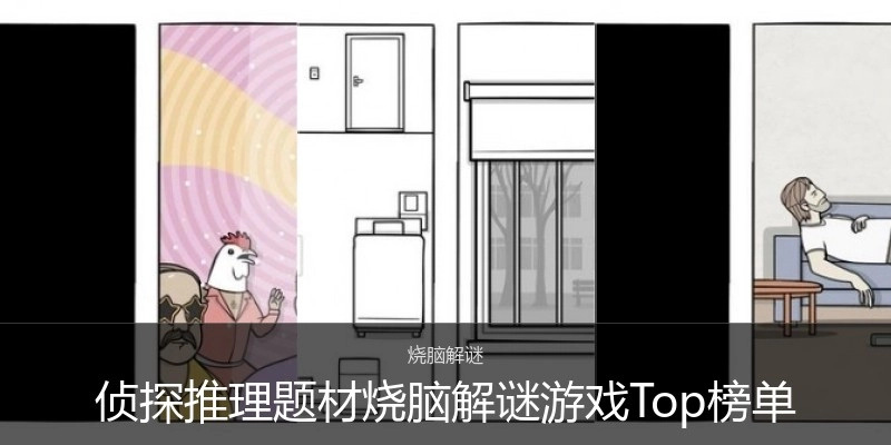 侦探推理题材烧脑解谜游戏Top榜单