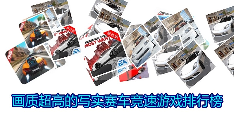画质超高的写实赛车竞速游戏排行榜