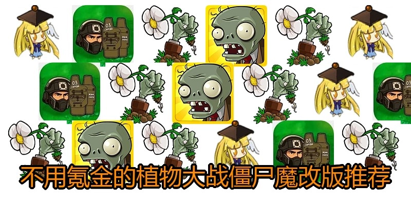 不用氪金的植物大战僵尸魔改版推荐