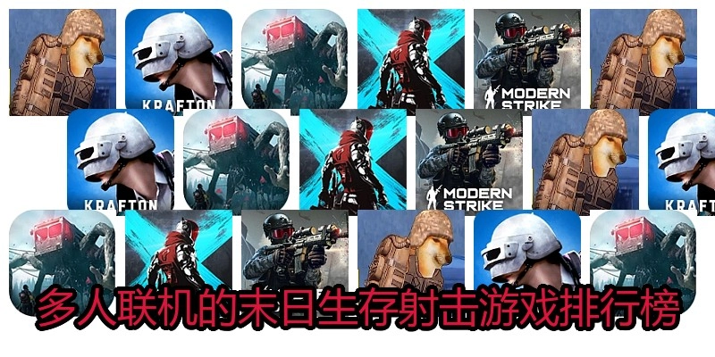 多人联机的末日生存射击游戏排行榜