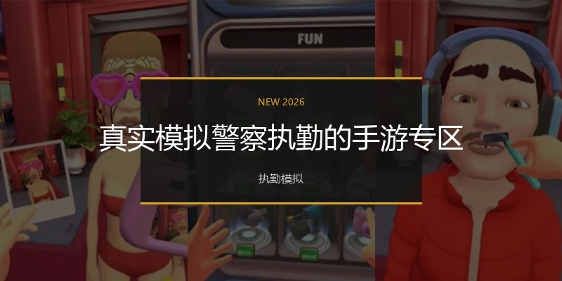 真实模拟警察执勤的手游专区
