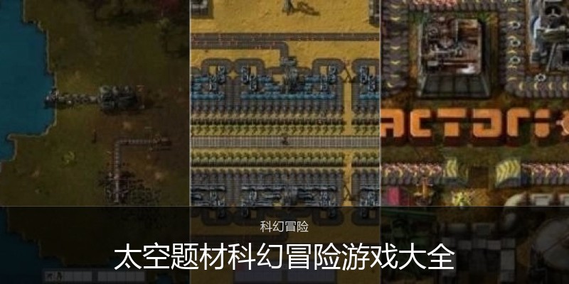 太空题材科幻冒险游戏大全