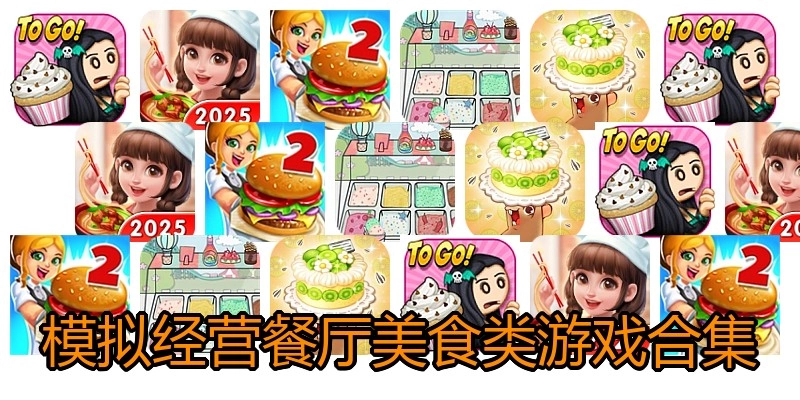 模拟经营餐厅美食类游戏合集