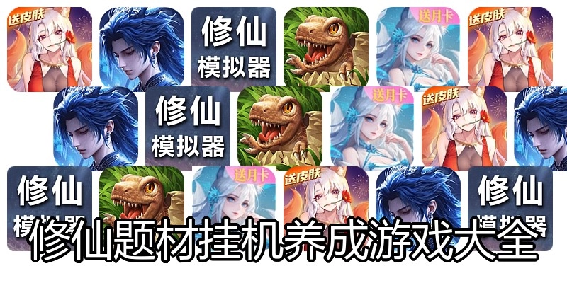 修仙题材挂机养成游戏大全