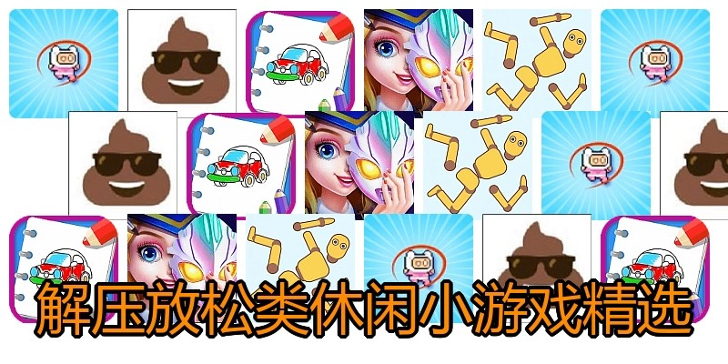 解压放松类休闲小游戏精选