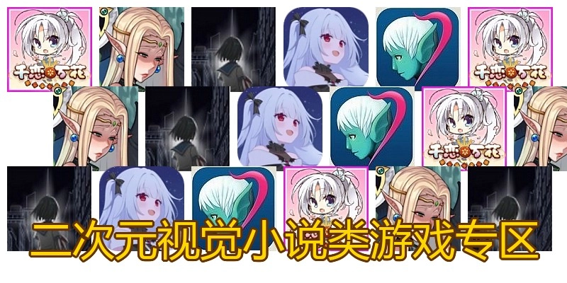 二次元视觉小说类游戏专区
