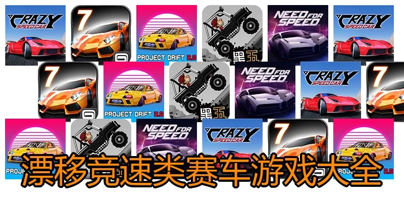 漂移竞速类赛车游戏大全