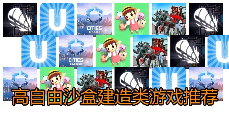 高自由沙盒建造类游戏推荐