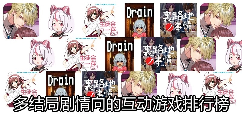 多结局剧情向的互动游戏排行榜