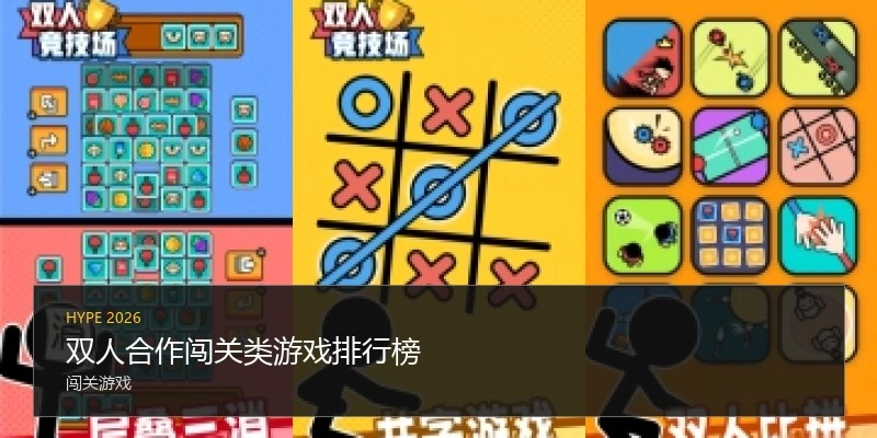双人合作闯关类游戏排行榜