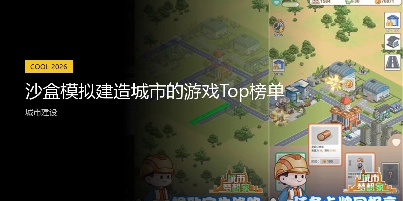 沙盒模拟建造城市的游戏Top榜单