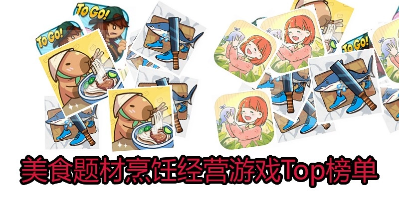 美食题材烹饪经营游戏Top榜单