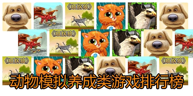 动物模拟养成类游戏排行榜