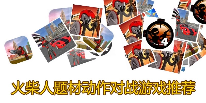 火柴人题材动作对战游戏推荐