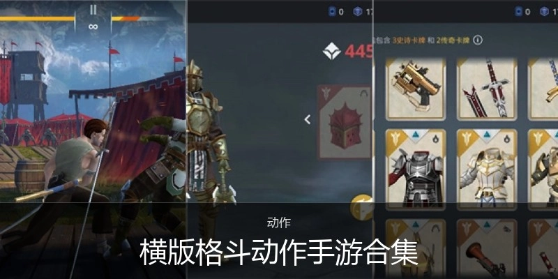 横版格斗动作手游合集
