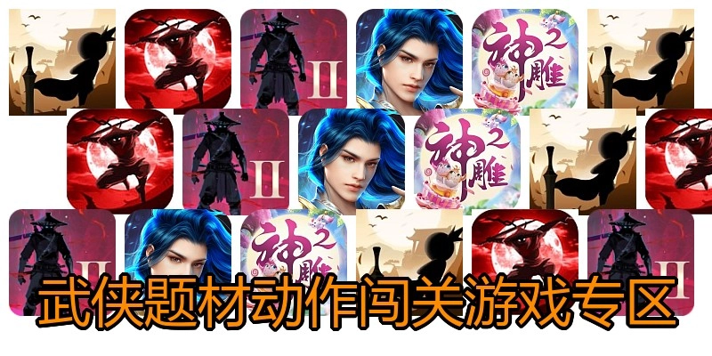 武侠题材动作闯关游戏专区