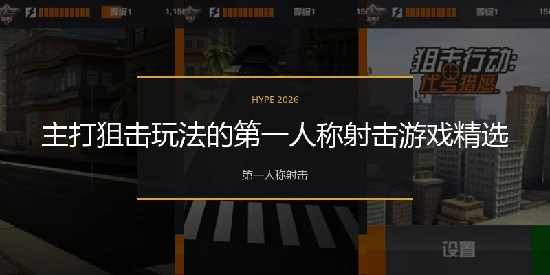 主打狙击玩法的第一人称射击游戏精选