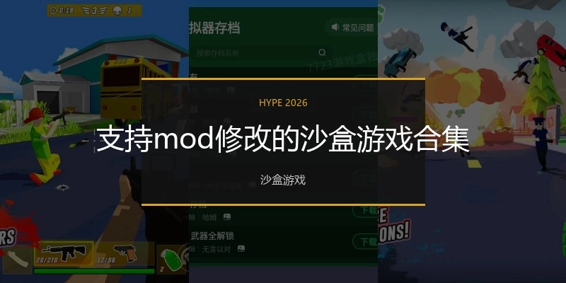 支持mod修改的沙盒游戏合集