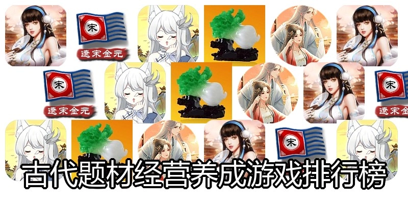 古代题材经营养成游戏排行榜
