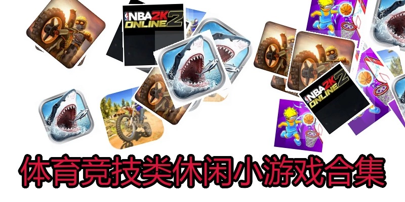 体育竞技类休闲小游戏合集