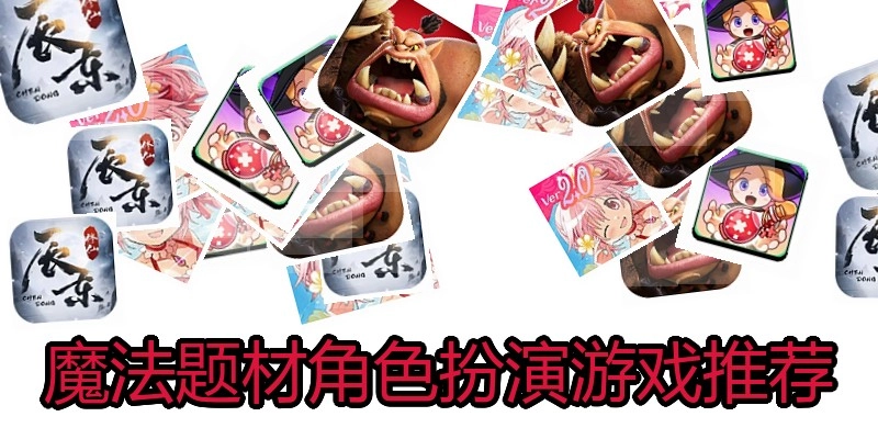 魔法题材角色扮演游戏推荐