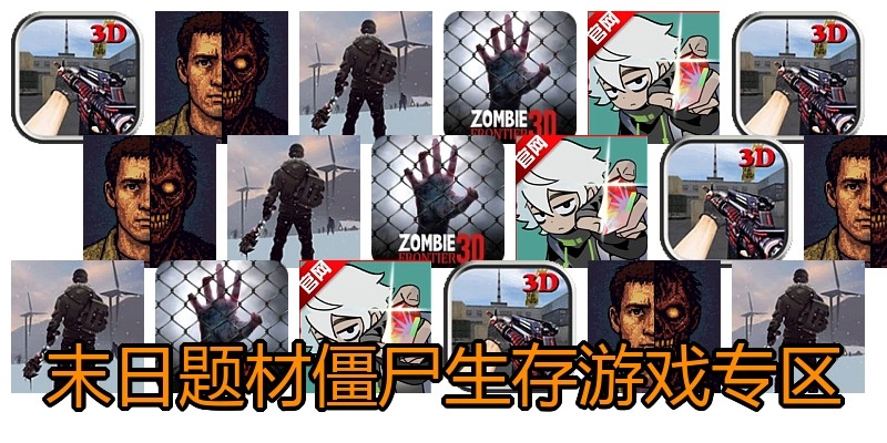 末日题材僵尸生存游戏专区