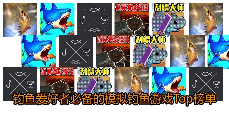 钓鱼爱好者必备的模拟钓鱼游戏Top榜单
