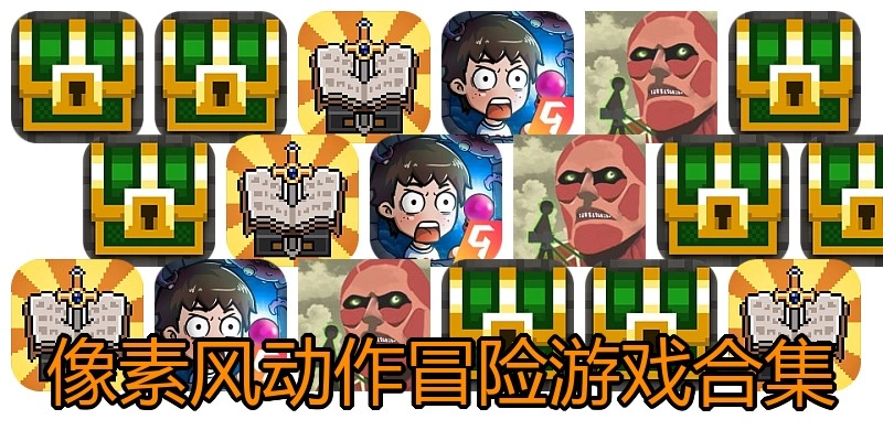 像素风动作冒险游戏合集