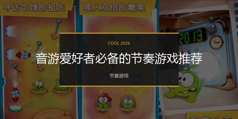 音游爱好者必备的节奏游戏推荐