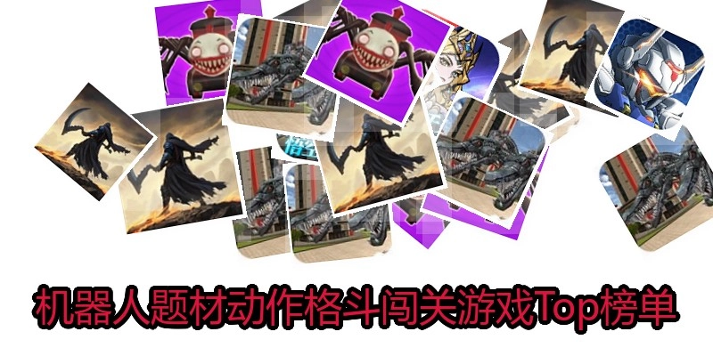 机器人题材动作格斗闯关游戏Top榜单