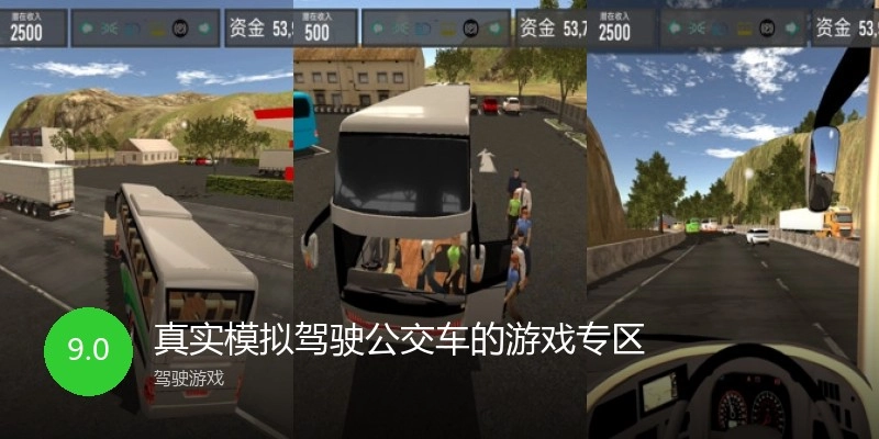 真实模拟驾驶公交车的游戏专区