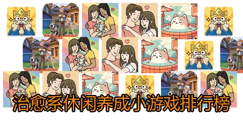 治愈系休闲养成小游戏排行榜