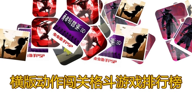 横版动作闯关格斗游戏排行榜