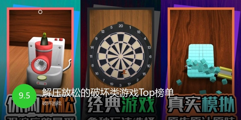 解压放松的破坏类游戏Top榜单