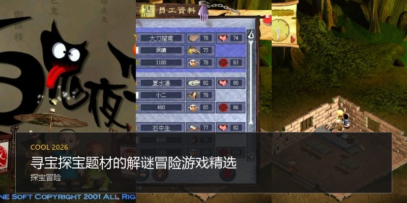 寻宝探宝题材的解谜冒险游戏精选