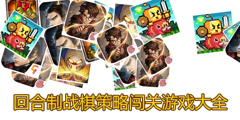 回合制战棋策略闯关游戏大全