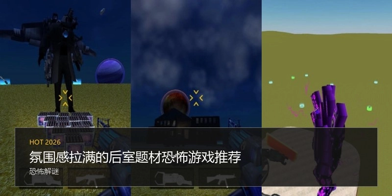 氛围感拉满的后室题材恐怖游戏推荐