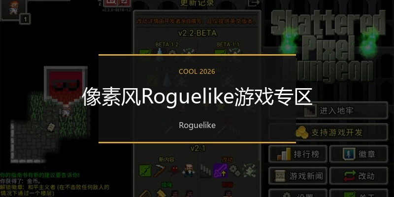 像素风Roguelike游戏专区