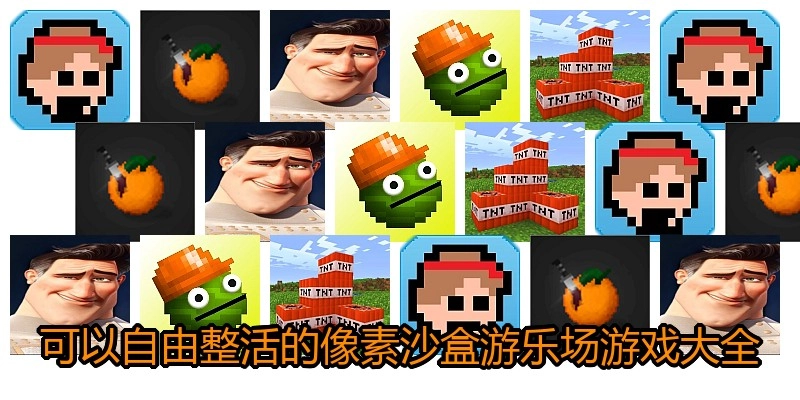 可以自由整活的像素沙盒游乐场游戏大全