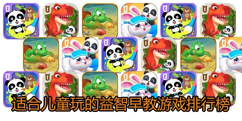 适合儿童玩的益智早教游戏排行榜