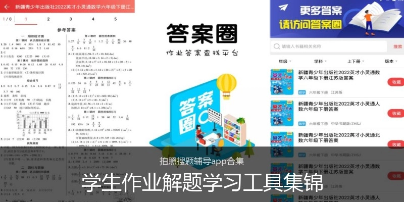 学生作业解题学习工具集锦
