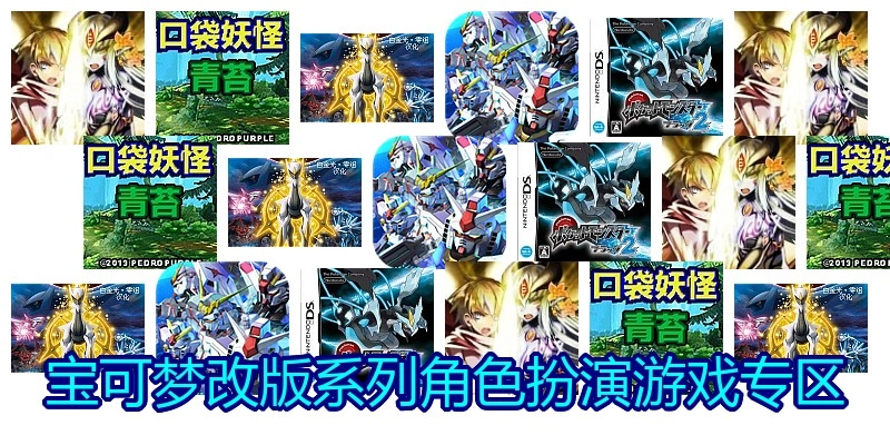 宝可梦改版系列角色扮演游戏专区