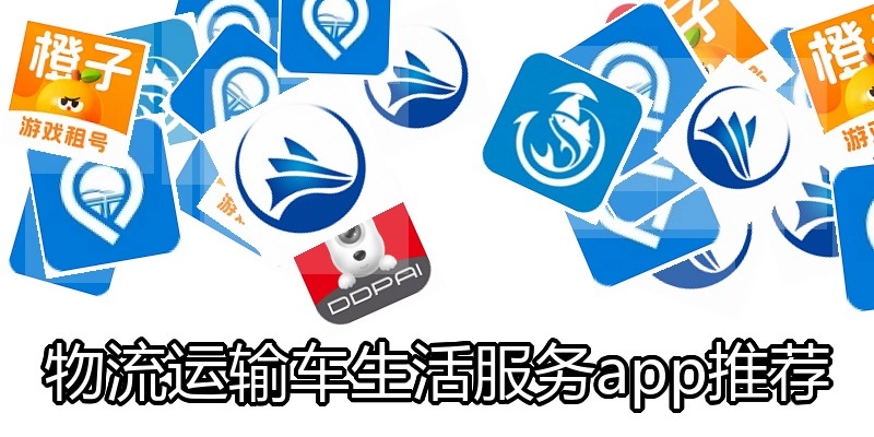 物流运输车生活服务app推荐