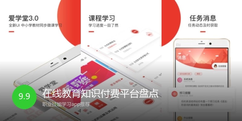 在线教育知识付费平台盘点
