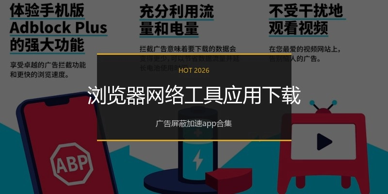 浏览器网络工具应用下载